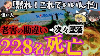 【ゆっくり解説】乗ったら死ぬ？韓国さんの航空会社「大韓航空の航空事故3選」