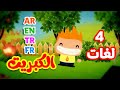 الكبريت باللغات الأربع ( العربية - الإنجليزية - التركية - الفرنسية ) | طيور بيبي Toyor Baby