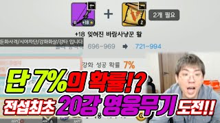 [랑쯔]▷달빛조각사 달통령 랑쯔 전섭최초 20강 영웅무기 도전합니다 과연 결과는!?