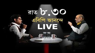 LIVE মুখোমুখি Amit Shah (Exclusive) এবিপি আনন্দে কী বললেন কেন্দ্রীয় স্বরাষ্ট্রমন্ত্রী