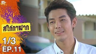 สะใภ้กาฝาก - EP 11 (1/3) 18 ม.ค. 61