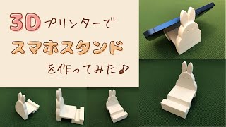 3Dプリンターでスマホスタンドを作ってみた【Adventure3Lite】