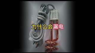 沉浸式熱水器，熱得快工作原理#熱水器#電工知識#生活小知識