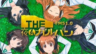 【第603回目】FM51.0 THE夜もガルパン～恋なんていらねぇよ、夏編～