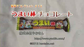 うまい棒チョコレート【10円】株式会社やおきん 駄菓子コレクション#16