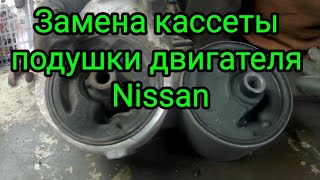 Замена подушки двигателя Nissan