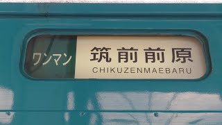 JR九州・筑肥線 浜崎→福吉 (普通・筑前前原行き)