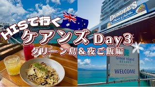 【ケアンズ】HISで行くケアンズDay3🇦🇺グリーン島＆夜ご飯編