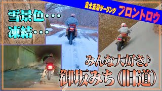 GPZ900Rニンジャ・MT-09・パニガーレV4R 富士五湖周辺ツーリング！御坂みち（旧道）・県道36号線編！