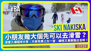 YBA 加拿大移民Vlog＃15 | 小朋友幾大個先可以去滑雪？| 滑雪場入場分享 ｜大哥免費上左一堂 ｜細佬又勇敢豁出去啦！