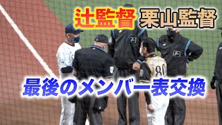 辻発彦監督と栗山英樹監督によるメットライフドーム最後の「先発メンバーの最終確認」メンバー表交換 2021年10月20日撮影