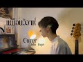 เหมือนวิวาห์ - Jeff Satur (JOHNPAGET - COVER)