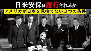 日米安保・日米同盟:米国が日本を見捨てない理由