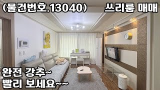 (물건번호.13040)안산빌라 부곡동 준신축 완전 강추 쓰리룸 매매