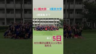 #商東戦 まであと5日📣✨一橋VS 東大の注目試合。観戦希望の方はTwitterをチェック‼️#0731駒沢公園をエンジ色に染めろ #fcikkyo #一橋ア式※撮影時のみマスクを外しております