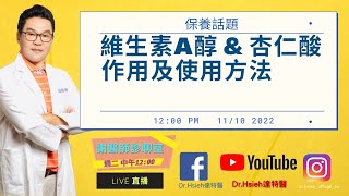 謝醫師診聊室-【1011-維生素A醇 \u0026 杏仁酸作用及使用方法】#杏仁酸 #a醇 功效作用和保養使用 ，什麼樣的肌膚問題可以用哪一項產品，謝醫師親自講解給您 ｜Dr.Hsieh達特醫