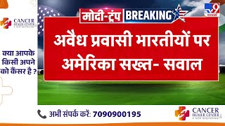 PM Modi US Visit : किसी भी देश में अवैध तरीके से घुसना गलत- मोदी | America | India | Trump