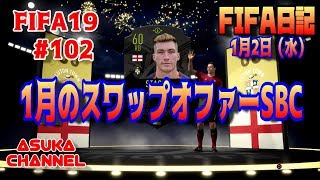 【FIFA19】#102　1月のスワップオファーSBC紹介　FIFA日記　1月2日（水）