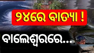 ଓଡ଼ିଶା ଉପକୂଳ ଛୁଇଁବ ବାତ୍ୟା !ମ୍ୟାପ୍‌ରୁ ସ୍ପଷ୍ଟ ?Cyclone Threat For Odisha|Odisha Rain |Cyclone Dana|IMD