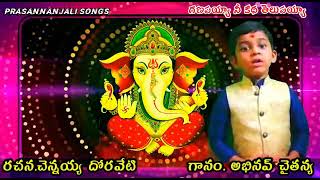 గణపయ్యా నీ కథ తెలుపయ్యా l Lord Ganesha song l Master Abhinav Chaitanya l గణపయ్యకథ l