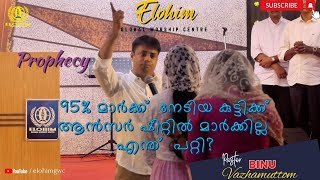 95% മാർക്ക്  നേടിയ കുട്ടിക്ക് ആൻസർ ഷീറ്റിൽ മാർക്കില്ല ! | Pr. BINU Vazhamuttom | ElohimGWC