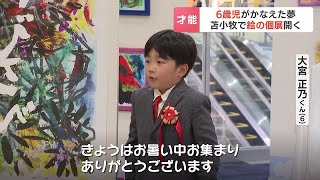 「将来の夢は、ピカソ！」６歳の男の子が絵の個展　自由な発想で“わびさび”表現　北海道苫小牧市