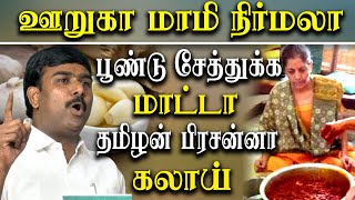 dmk tamilan prasanna latest Speech about bjp Nirmala Sitharaman Modi Government