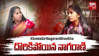 అప్పుడు - ఇప్పుడు, దొరికిపోయిన నాగరాణి భవిత | Nagarani Bhavitha Latest News | BIG TV