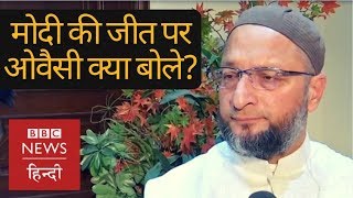 Narendra Modi से क्या चाहते हैं AIMIM नेता Asaduddin Owaisi?  (BBC Hindi)