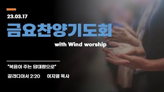 [금요찬양기도회] 03월17일(금)