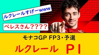 【F1モナコGP土曜】母国GPのルクレールさん大活躍今年こそは優勝か？【モタスポファン反応集】