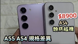 【翔哥阿猜】SAMSUNG Galaxy A54 A55 細看升級內容 6G 128GB  類旗艦機 開箱