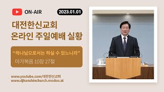 [LIVE][대전한신교회] 2023-01-01 주일예배