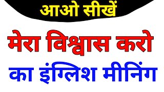 मेरा विश्वास करो को इंग्लिश में क्या कहते हैं | mera vishwas karo ko English mein kya Kahenge