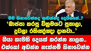 මම හිනාවෙන්නද අඬන්නද දෙයියනේ..?බාප්පා කරපු වික්‍රමයට පුතාලා, දුවලා රතිඤ්ඤා දානවා..