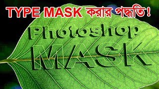 Photoshop Masking || How to use Type Mask Tool in Photoshop in Bangla