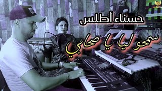 hassna atlass - smholi ya shabi ila twalt 3likom حسناء أطلس - سمحو ليا يا صحابي إلى طولت عليكم