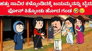 ಹತ್ತು ಸಾವಿರ ಕಳ್ಕೊಂಡಿದ್ದಕ್ಕೆ  ಜಯಮ್ಮ ಅತ್ರ ಇದ್ದ ಫೋನ್ ಕಿತ್ಕೊಂಡು ಹೋದ ಗಂಡ  🤔🤣😥