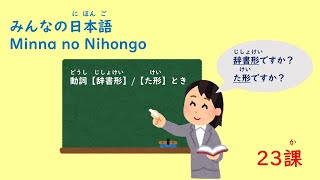 みんなの日本語　23課A2「辞書形／た形＋とき」