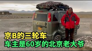 【王温暖徒步青藏线】青藏线偶遇60岁的大爷，开着三轮车从北京自驾西藏，车牌是京B