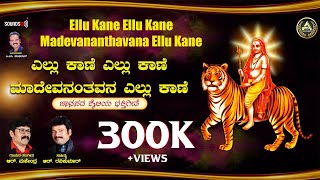 Ellu Kane Ellu Kane Madevananthavana | R Mahindar | Ravikumar | Madeshwara Songs | CM Venkatesh