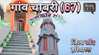 *14 गांव चाबरी (67) जिला जींद हरियाणा | Village Chabri District Jind Haryana (06) | Kitab Reels