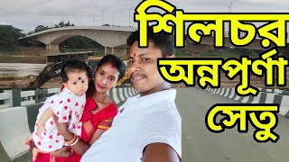 SilcharNew Annapurna Bridge || শিলচর অন্নপূর্ণা ঘাটের নতুন সেতু (@AlokerVlog) #srksankar #dalu