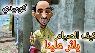 77 كيف الصيام ياثر علينا هههههه طافش كوميدي 🤣