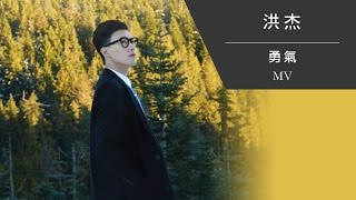 洪杰 Alex《勇氣》[Official MV]