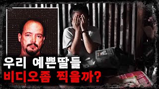 [미스테리] 매일밤 두딸들을 이용해 촬영한 충격적인 비디오