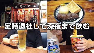 【平日酒】定時退社！週一の酒だけが生き甲斐の40代既婚男のリアル【用賀/溝の口】