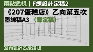 【兩點透視】F練設計定稿2：《207蛋糕店》乙向第五次［室內設計乙級證照術科］