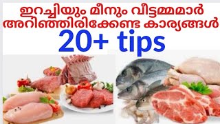 ഇറച്ചിയും മീനും അറിയേണ്ട ചില കാര്യങ്ങൾ || meat and fish tips