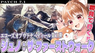 【FF14】アライアンス初見で乗り込めえええ！エコーズ オブ ヴァナ・ディール第1弾ジュノ：ザ・ファーストウォークいくよー！【FINAL FANTASY XIV】